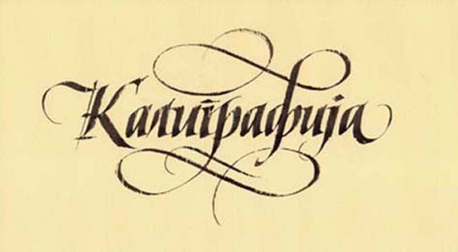 calligraphy 40 by Zeljko Komosar kaligrafija krasnopis