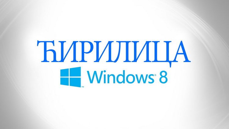Odbrana srpskog jezika i ćirilice od branitelja iste - Dr Ivan Klajn ćirilica na Windows 8